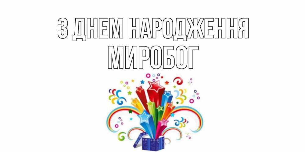 Открытка на каждый день з підписом, Миробог З Днем народження Коробка,радуга,звезды Прикольна листівка з побажанням онлайн скачати безкоштовно 