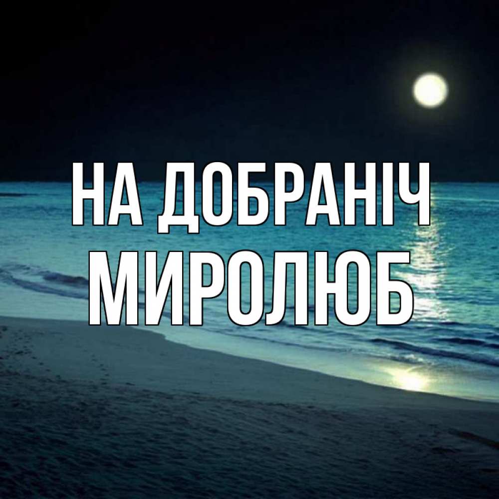 Открытка на каждый день з підписом, Миролюб На добраніч нежное море ночью Прикольна листівка з побажанням онлайн скачати безкоштовно 