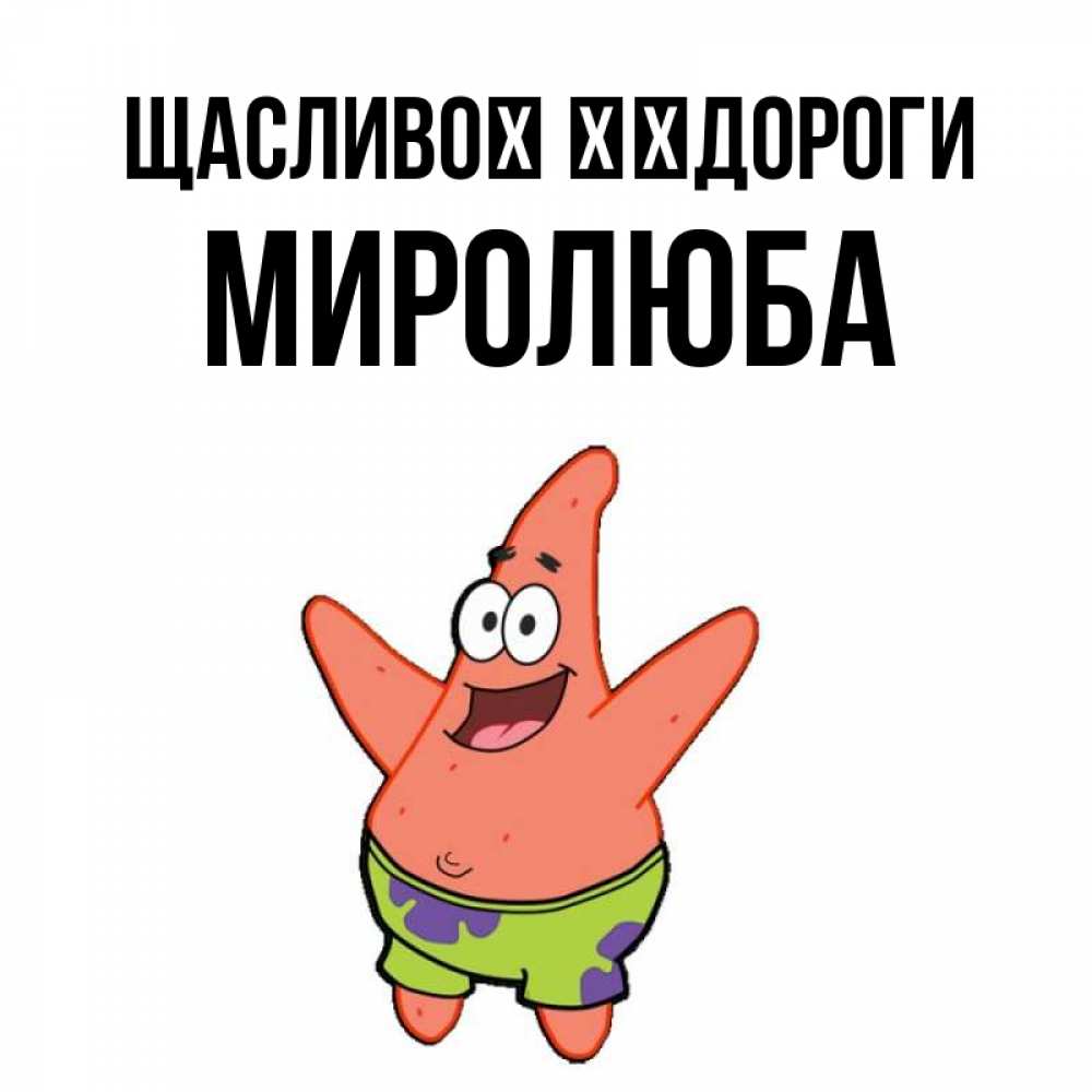 Открытка на каждый день з підписом, Миролюба Щасливої ​​дороги желает тебе хорошей дороги Прикольна листівка з побажанням онлайн скачати безкоштовно 