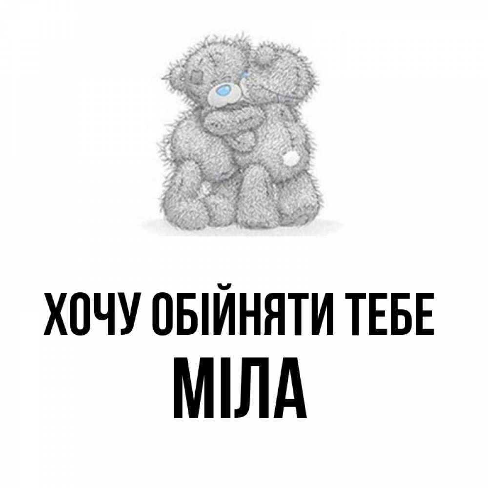 Открытка на каждый день з підписом, Міла Хочу обійняти тебе два теддика Прикольна листівка з побажанням онлайн скачати безкоштовно 