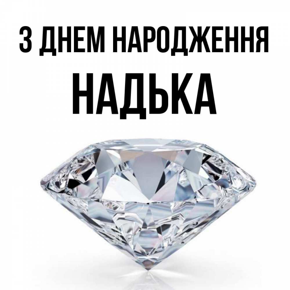 Открытка на каждый день з підписом, Надька З Днем народження к пожеланием быть богатым Прикольна листівка з побажанням онлайн скачати безкоштовно 