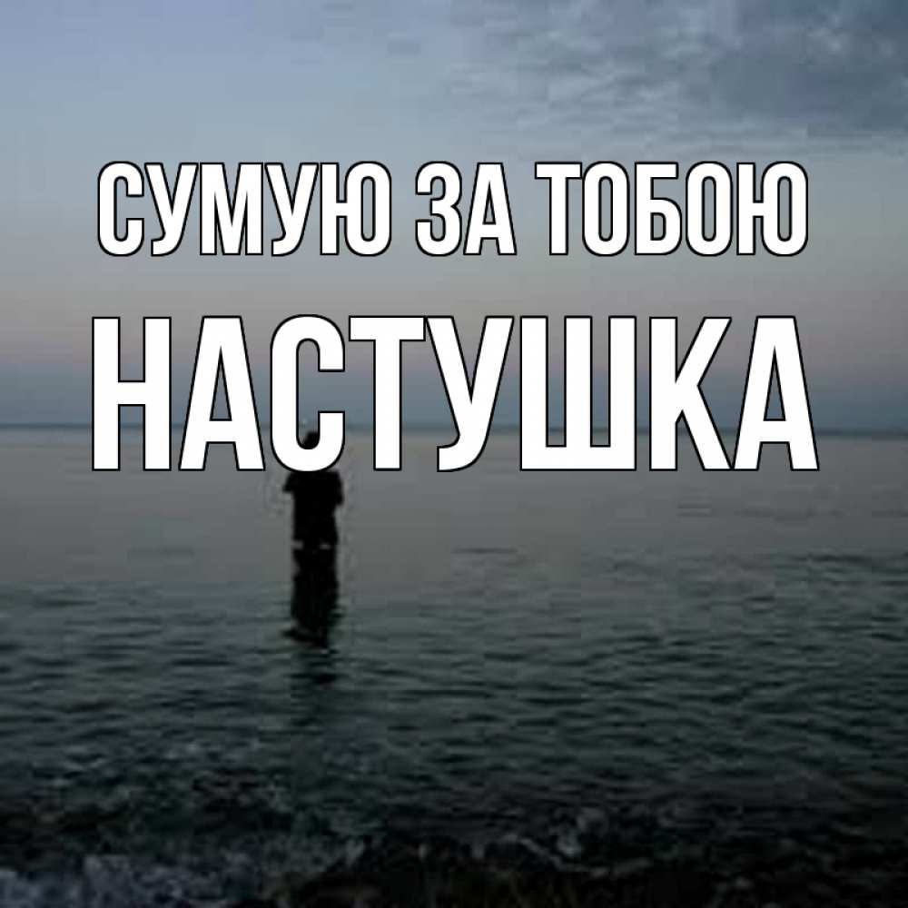 Открытка на каждый день з підписом, Настушка Сумую за тобою скука Прикольна листівка з побажанням онлайн скачати безкоштовно 