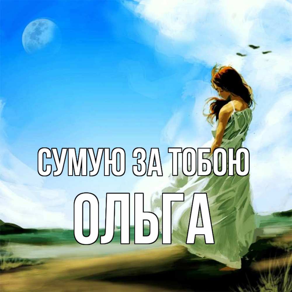Открытка на каждый день з підписом, Ольга Сумую за тобою очень скучно Прикольна листівка з побажанням онлайн скачати безкоштовно 