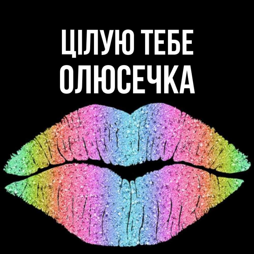 Открытка на каждый день з підписом, Олюсечка Цілую тебе след от губ на черном фоне Прикольна листівка з побажанням онлайн скачати безкоштовно 