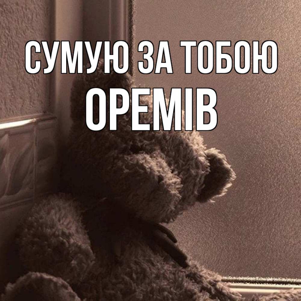 Открытка на каждый день з підписом, Оремів Сумую за тобою скучаем тут Прикольна листівка з побажанням онлайн скачати безкоштовно 