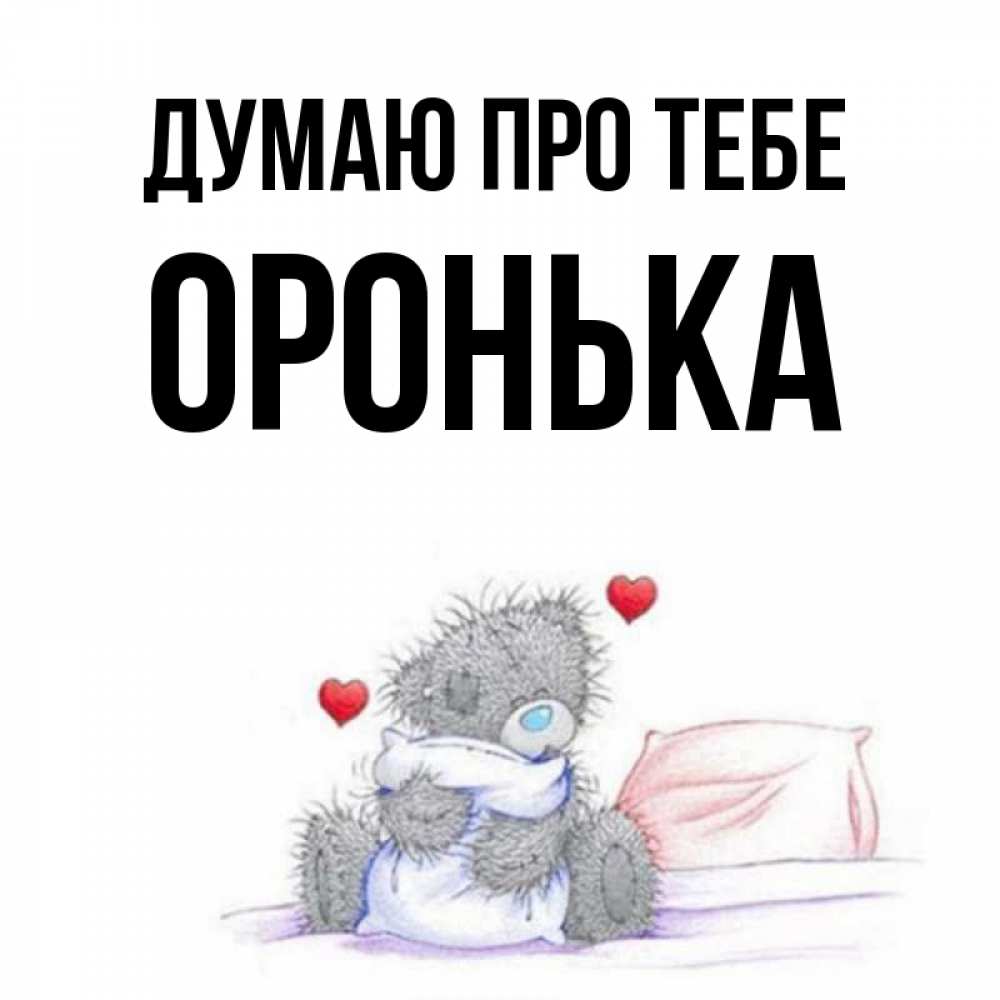 Открытка на каждый день з підписом, Оронька Думаю про тебе мишка на кровати Прикольна листівка з побажанням онлайн скачати безкоштовно 
