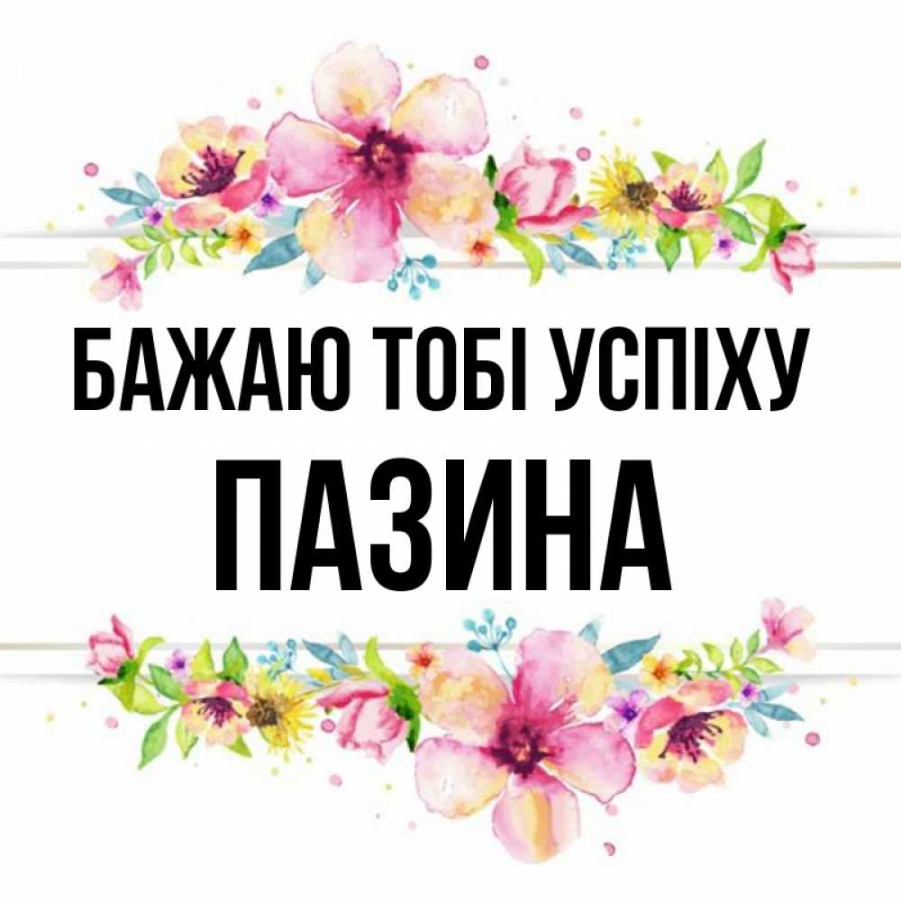 Открытка на каждый день з підписом, Пазина Бажаю тобі успіху пусть повезет 1 Прикольна листівка з побажанням онлайн скачати безкоштовно 