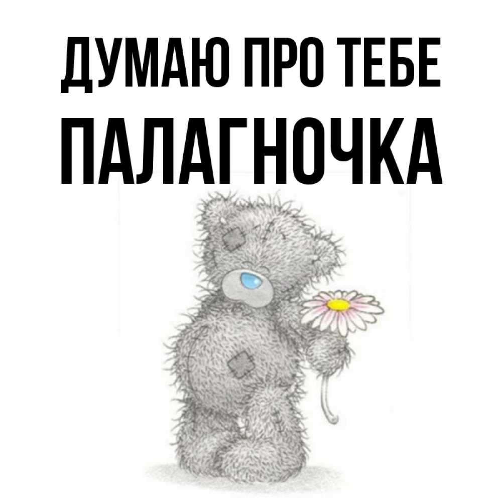 Открытка на каждый день з підписом, Палагночка Думаю про тебе мысли только о тебе Прикольна листівка з побажанням онлайн скачати безкоштовно 