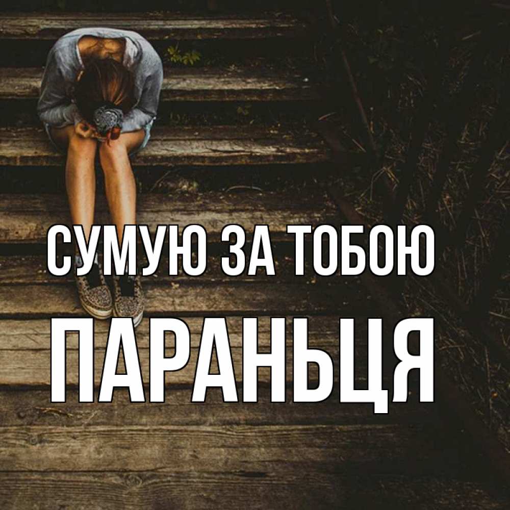 Открытка на каждый день з підписом, Параньця Сумую за тобою грущу Прикольна листівка з побажанням онлайн скачати безкоштовно 