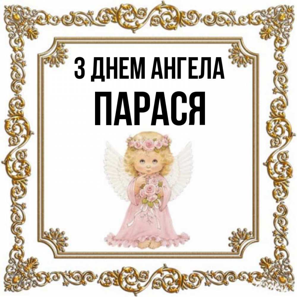 Открытка на каждый день з підписом, Парася З Днем ангела девочка ангел с крыльями и цветами в розовом платье Прикольна листівка з побажанням онлайн скачати безкоштовно 
