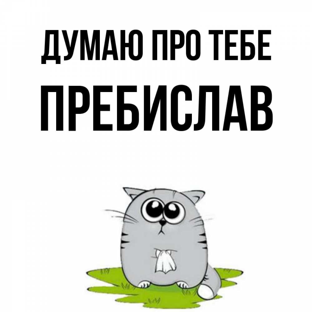 Открытка на каждый день з підписом, Пребислав Думаю про тебе тоска с платочком Прикольна листівка з побажанням онлайн скачати безкоштовно 