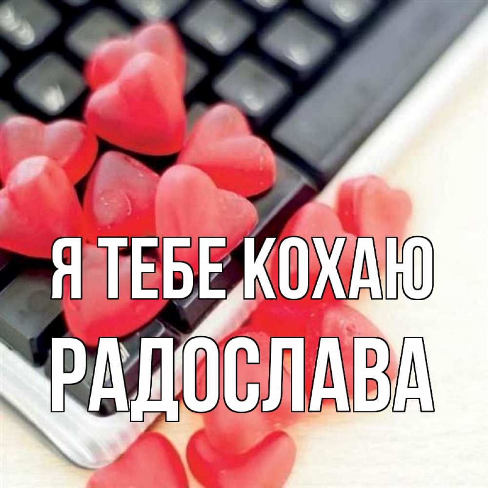Открытка на каждый день з підписом, Радослава Я тебе кохаю конфеты в виде сердец Прикольна листівка з побажанням онлайн скачати безкоштовно 