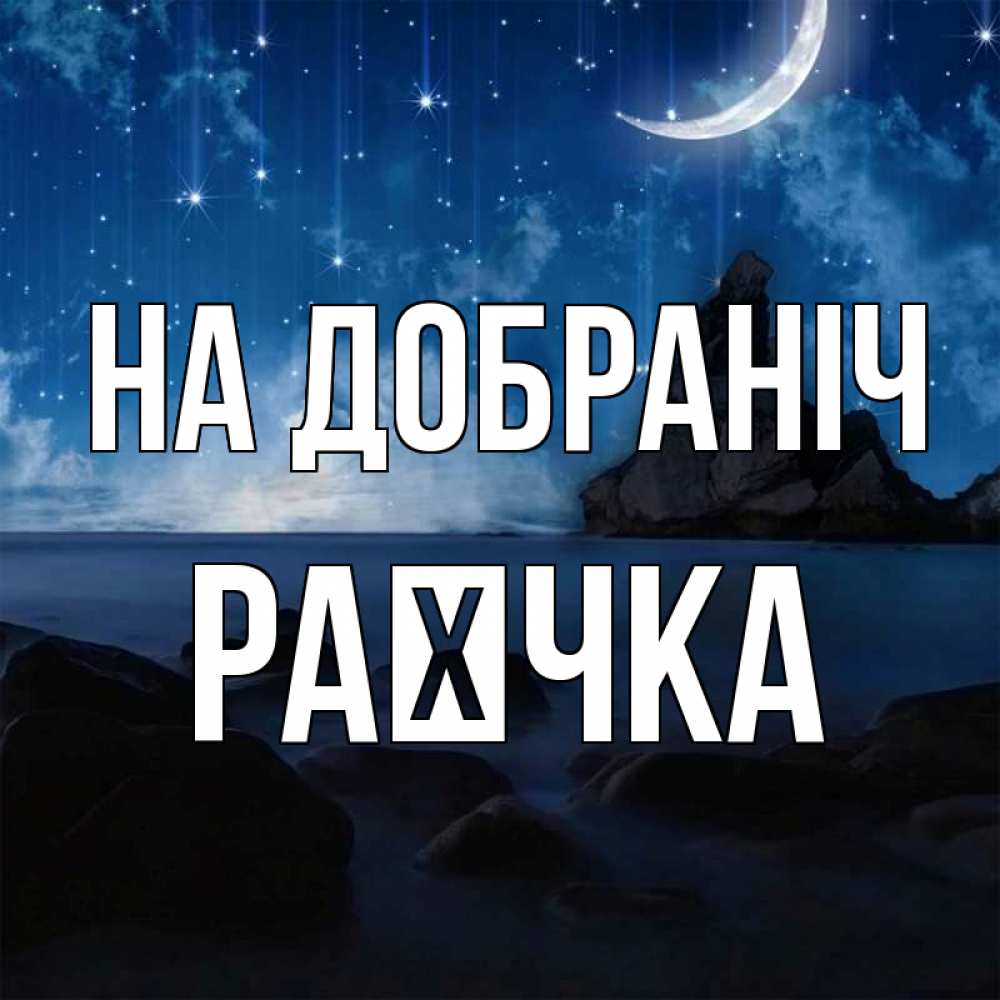 Открытка на каждый день з підписом, Раєчка На добраніч море Прикольна листівка з побажанням онлайн скачати безкоштовно 