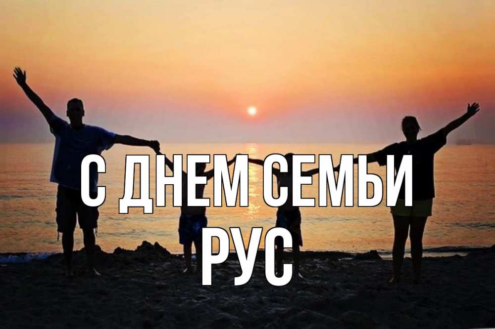 Открытка на каждый день з підписом, Рус С днем семьи мама, папа, дети, дочка,сын, море, пляж, закат Прикольна листівка з побажанням онлайн скачати безкоштовно 