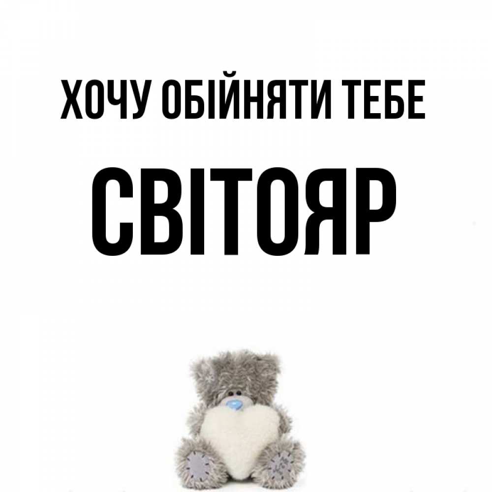 Открытка на каждый день з підписом, Світояр Хочу обійняти тебе медвежонок с сердечком белого цвета Прикольна листівка з побажанням онлайн скачати безкоштовно 