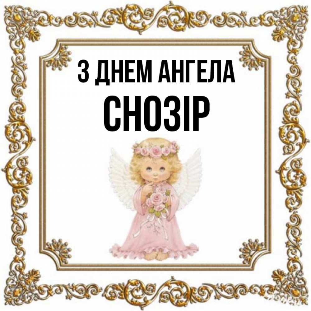 Открытка на каждый день з підписом, Снозір З Днем ангела девочка ангел с крыльями и цветами в розовом платье Прикольна листівка з побажанням онлайн скачати безкоштовно 