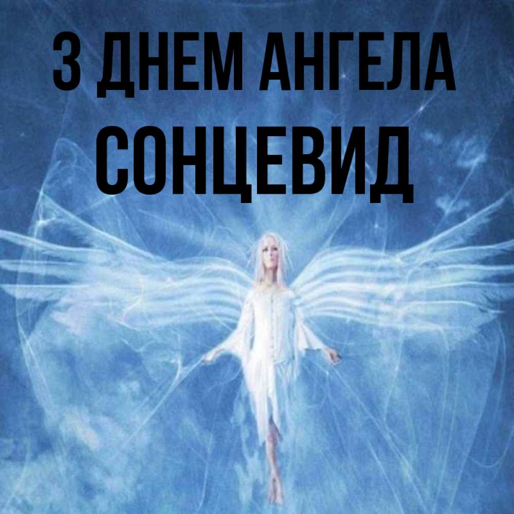 Открытка на каждый день з підписом, Сонцевид З Днем ангела голубой фон и крылья как у стрекозы Прикольна листівка з побажанням онлайн скачати безкоштовно 