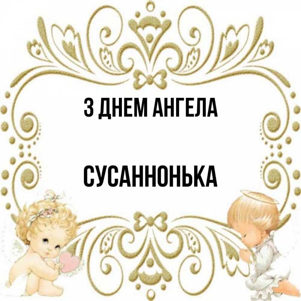 Открытка на каждый день з підписом, Сусаннонька З Днем ангела с именинами поздравляют два красивых ангела. Один с сердечком другой молится Прикольна листівка з побажанням онлайн скачати безкоштовно 