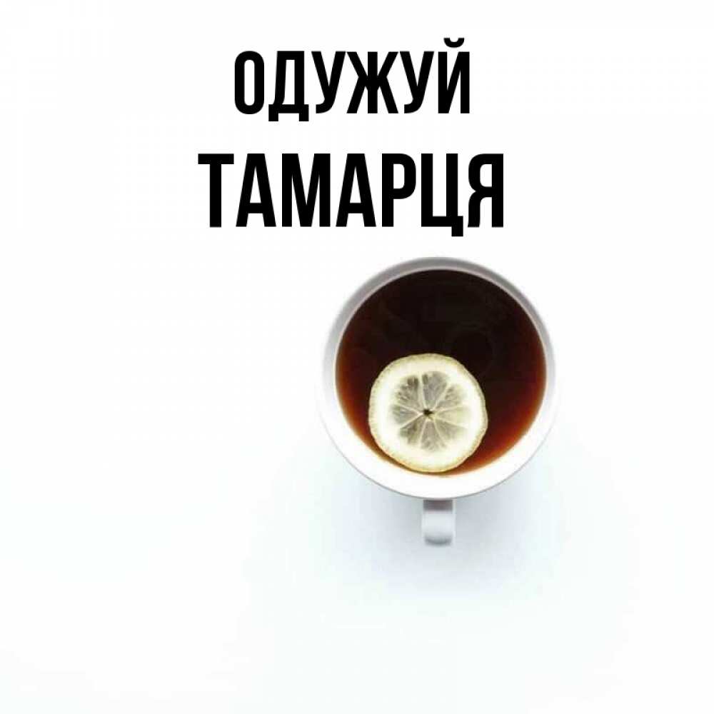 Открытка на каждый день з підписом, Тамарця Одужуй простая открытка Прикольна листівка з побажанням онлайн скачати безкоштовно 