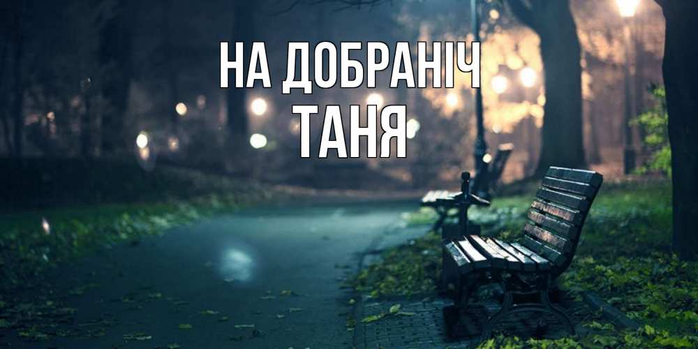 Открытка на каждый день з підписом, Таня На добраніч открытка для пожелания сладких снов Прикольна листівка з побажанням онлайн скачати безкоштовно 