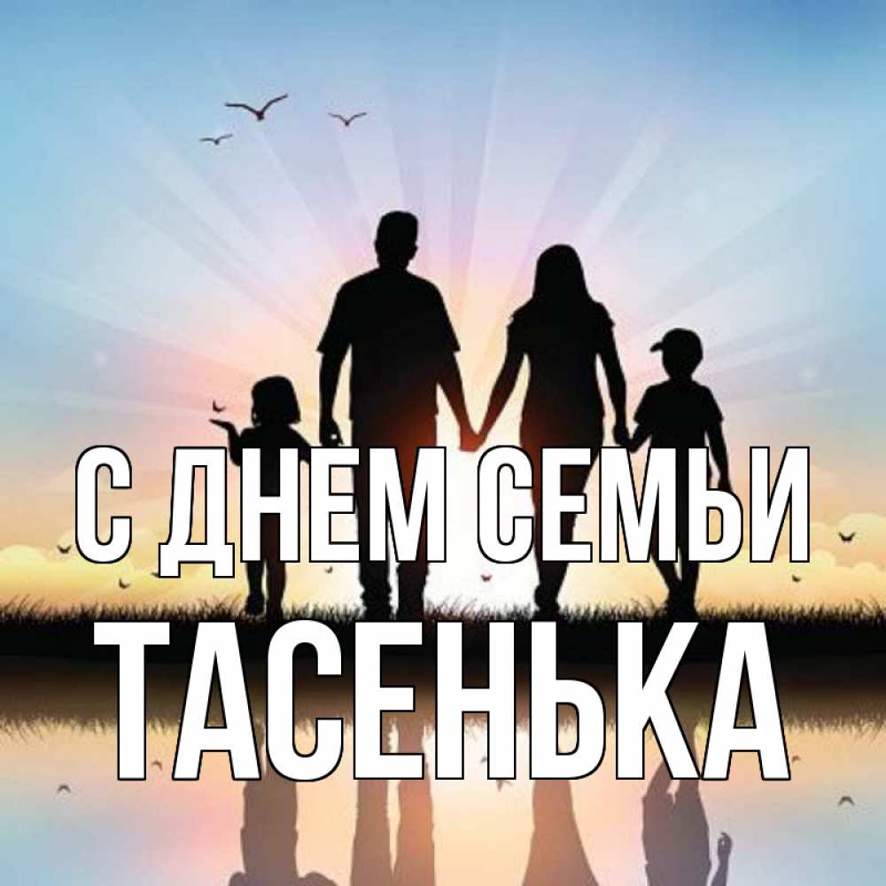 Открытка на каждый день з підписом, Тасенька С днем семьи сын, дочка, мама, папа, море , закат Прикольна листівка з побажанням онлайн скачати безкоштовно 