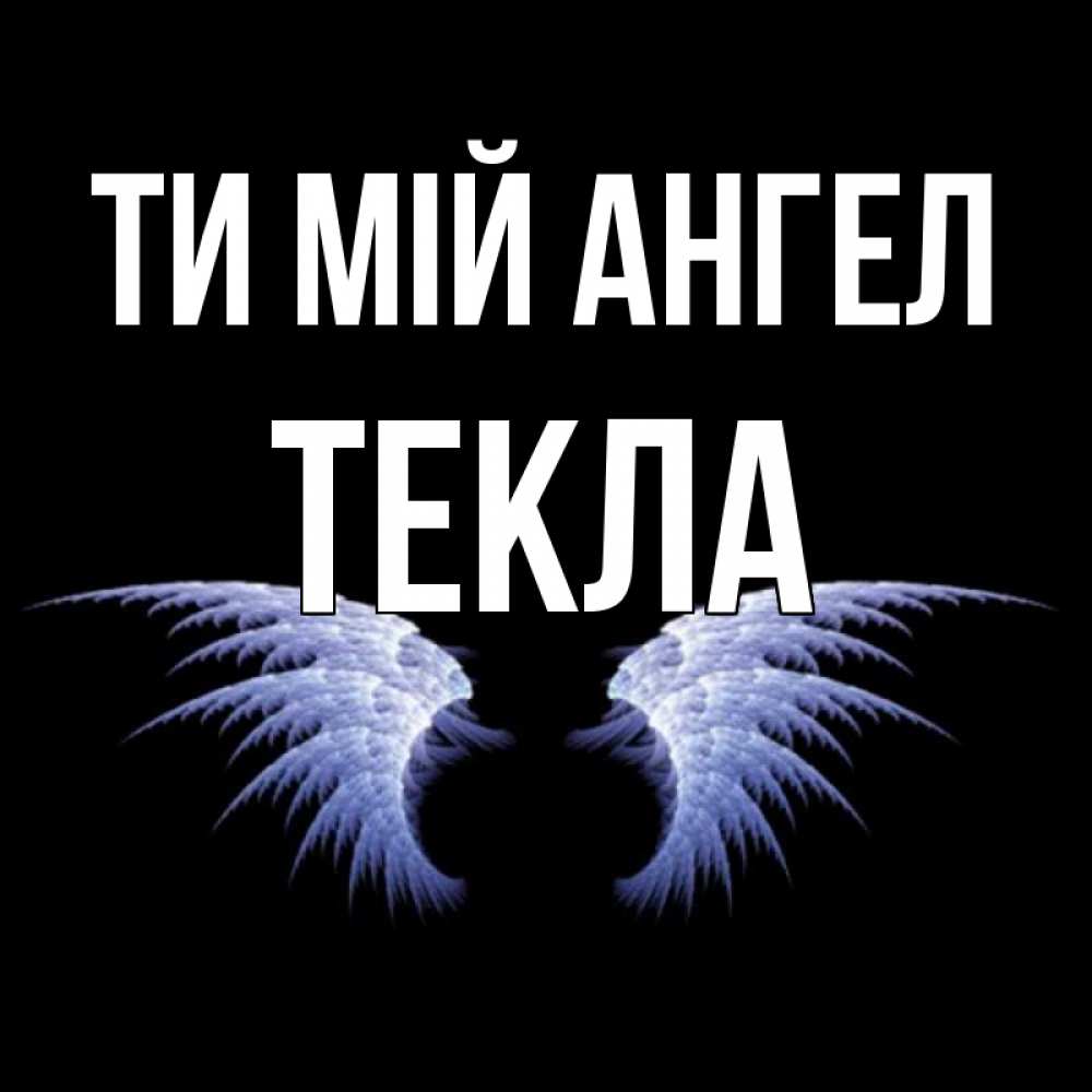 Открытка на каждый день з підписом, Текла Ти мій ангел ангельские крылья на черном фоне Прикольна листівка з побажанням онлайн скачати безкоштовно 
