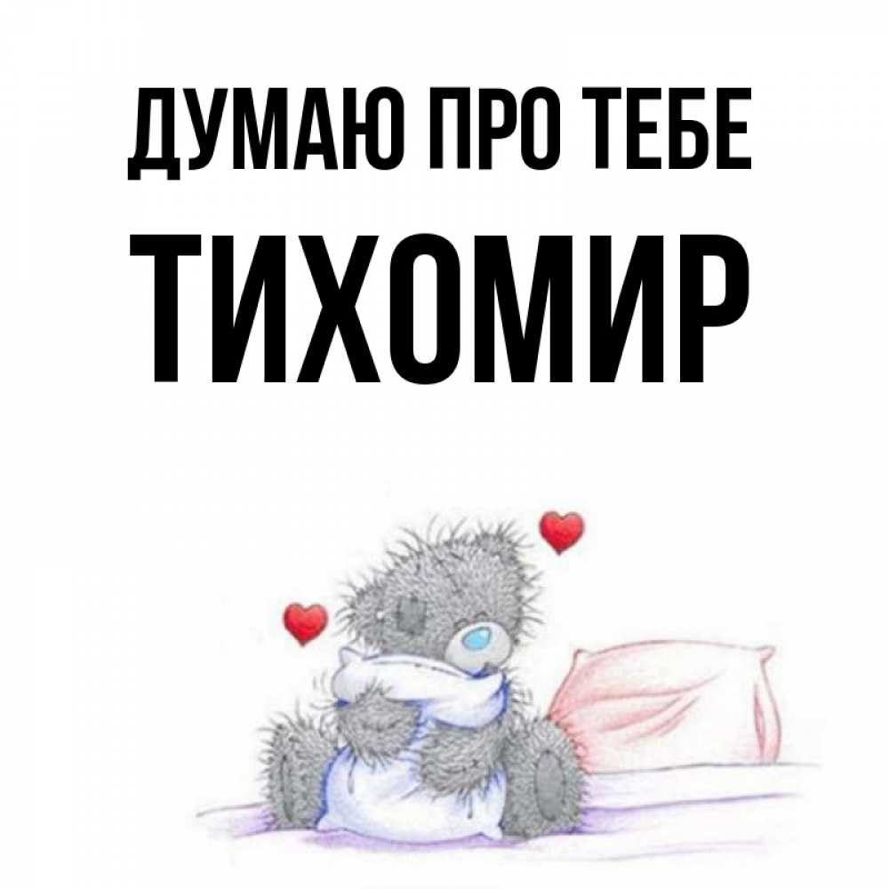 Открытка на каждый день з підписом, Тихомир Думаю про тебе мишка на кровати Прикольна листівка з побажанням онлайн скачати безкоштовно 