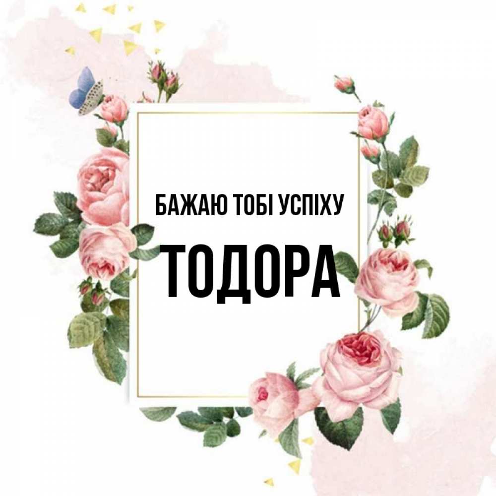 Открытка на каждый день з підписом, Тодора Бажаю тобі успіху розовые розы Прикольна листівка з побажанням онлайн скачати безкоштовно 