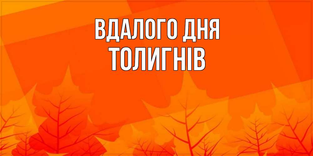 Открытка на каждый день з підписом, Толигнів Вдалого дня осеннее настроение Прикольна листівка з побажанням онлайн скачати безкоштовно 