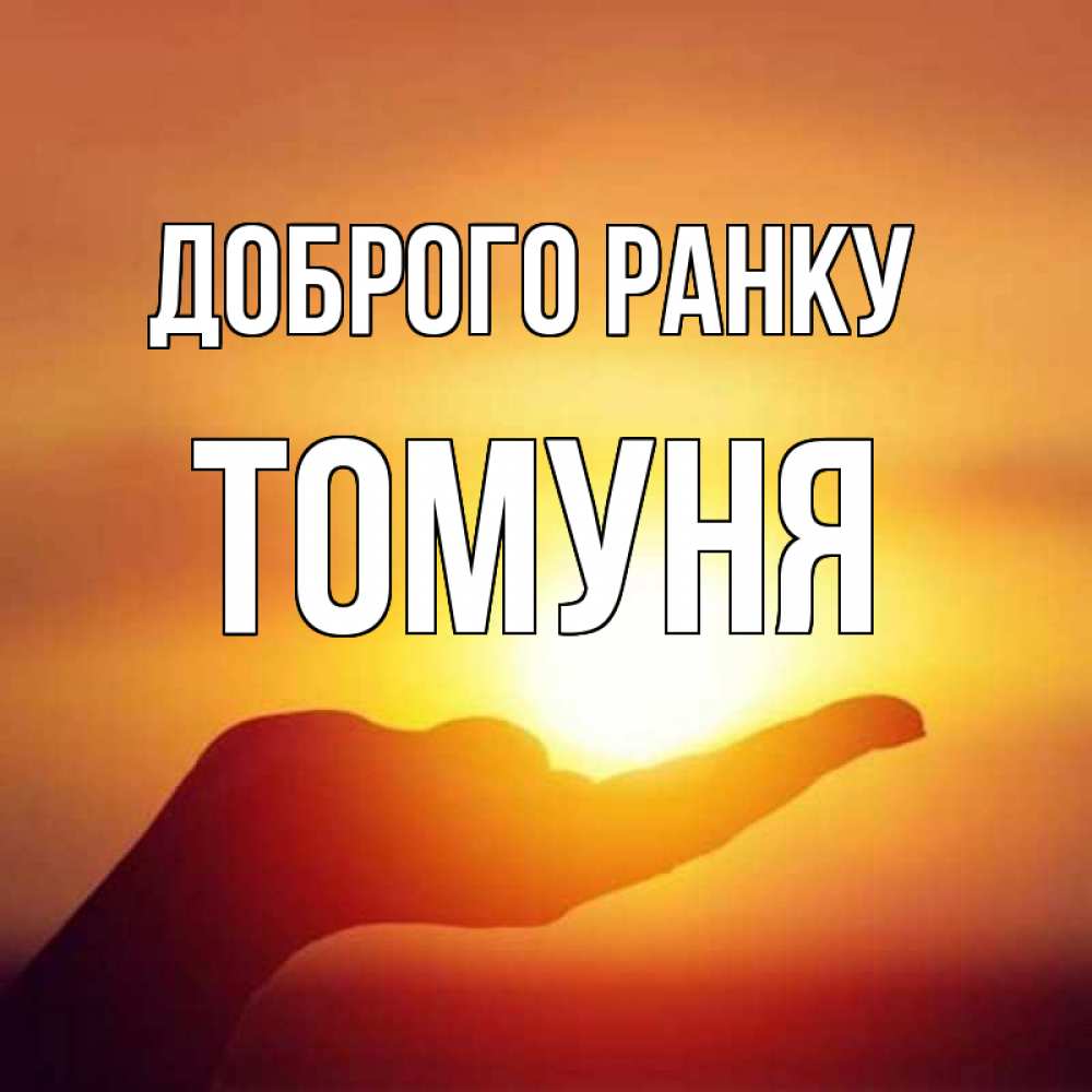 Открытка на каждый день з підписом, Томуня Доброго ранку ладошка и закат Прикольна листівка з побажанням онлайн скачати безкоштовно 