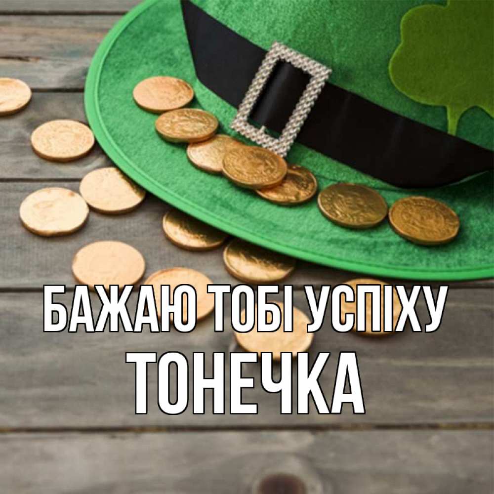 Открытка на каждый день з підписом, Тонечка Бажаю тобі успіху монеты Прикольна листівка з побажанням онлайн скачати безкоштовно 