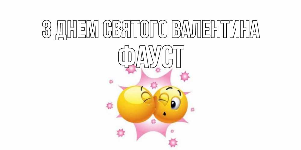 Открытка на каждый день з підписом, Фауст З Днем Святого Валентина Валентинка для самой лучшей Прикольна листівка з побажанням онлайн скачати безкоштовно 