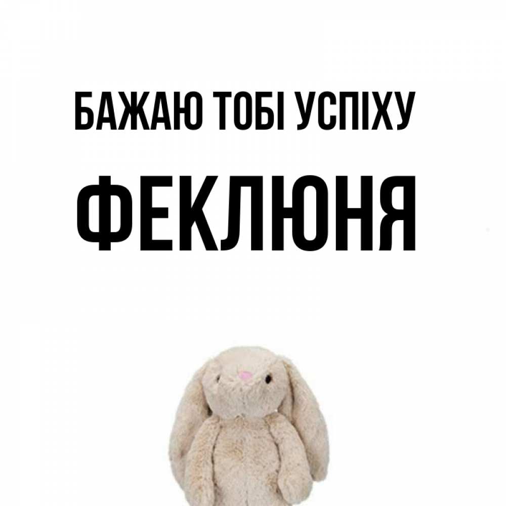Открытка на каждый день з підписом, Феклюня Бажаю тобі успіху сайт создаватель открыток Прикольна листівка з побажанням онлайн скачати безкоштовно 