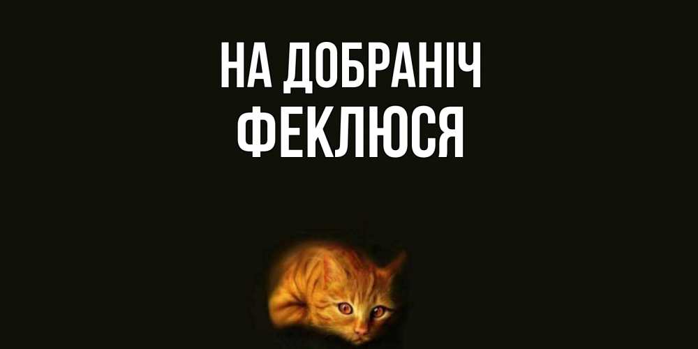 Открытка на каждый день з підписом, Феклюся На добраніч кот Прикольна листівка з побажанням онлайн скачати безкоштовно 