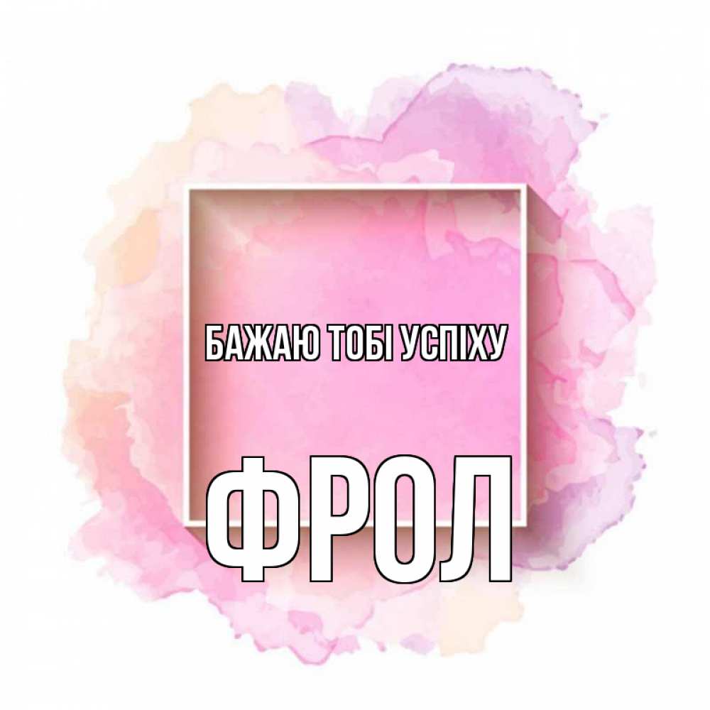 Открытка на каждый день з підписом, Фрол Бажаю тобі успіху рамка Прикольна листівка з побажанням онлайн скачати безкоштовно 