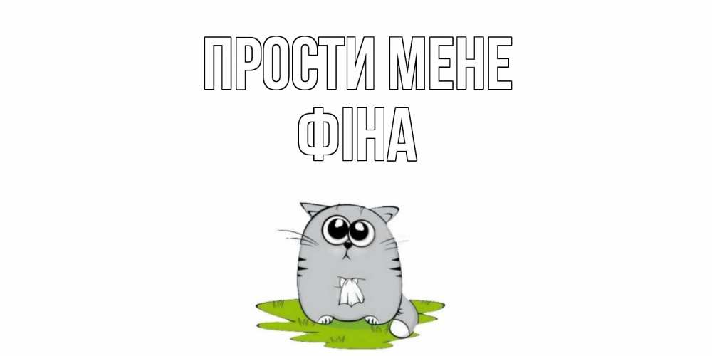Открытка на каждый день з підписом, Фіна Прости мене открытка с котиком просящим прощения Прикольна листівка з побажанням онлайн скачати безкоштовно 