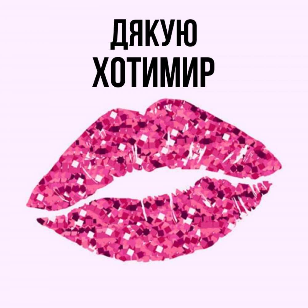 Открытка на каждый день з підписом, Хотимир Дякую благодарю губы с блестками Прикольна листівка з побажанням онлайн скачати безкоштовно 