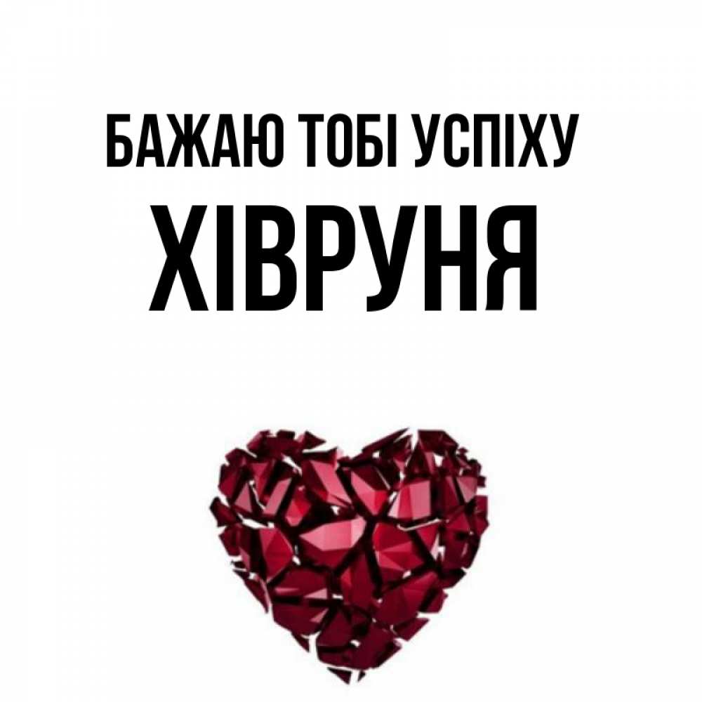 Открытка на каждый день з підписом, Хівруня Бажаю тобі успіху бордовое из кристаллов  1 Прикольна листівка з побажанням онлайн скачати безкоштовно 