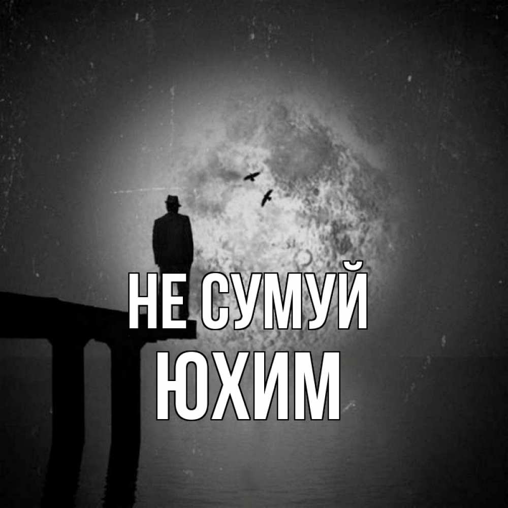Открытка на каждый день з підписом, Юхим Не сумуй мужчина на мосту Прикольна листівка з побажанням онлайн скачати безкоштовно 