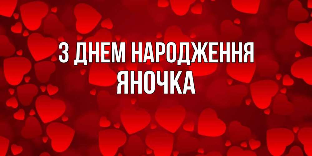 Открытка на каждый день з підписом, Яночка З Днем народження прекрасные сердечки на открытке с красным фоном Прикольна листівка з побажанням онлайн скачати безкоштовно 