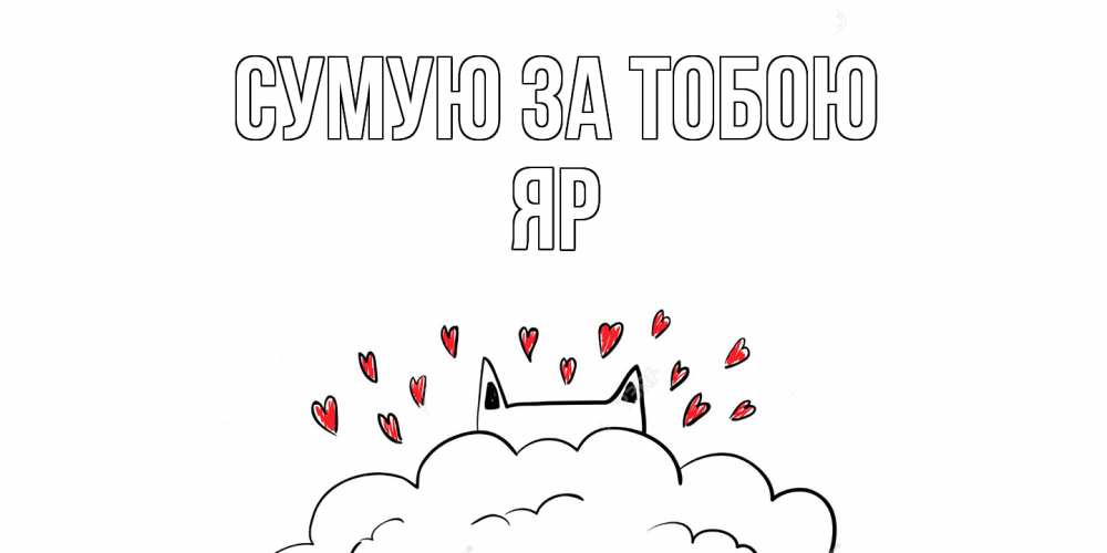 Открытка на каждый день з підписом, Яр Сумую за тобою котик скучает по тебе очень с сердечками Прикольна листівка з побажанням онлайн скачати безкоштовно 