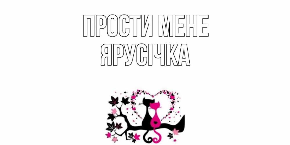 Открытка на каждый день з підписом, Ярусічка Прости мене коты Прикольна листівка з побажанням онлайн скачати безкоштовно 