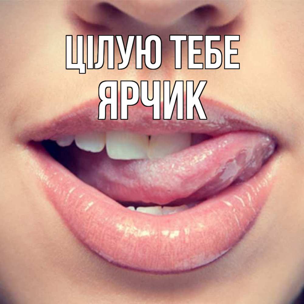 Открытка на каждый день з підписом, Ярчик Цілую тебе губы с языком Прикольна листівка з побажанням онлайн скачати безкоштовно 