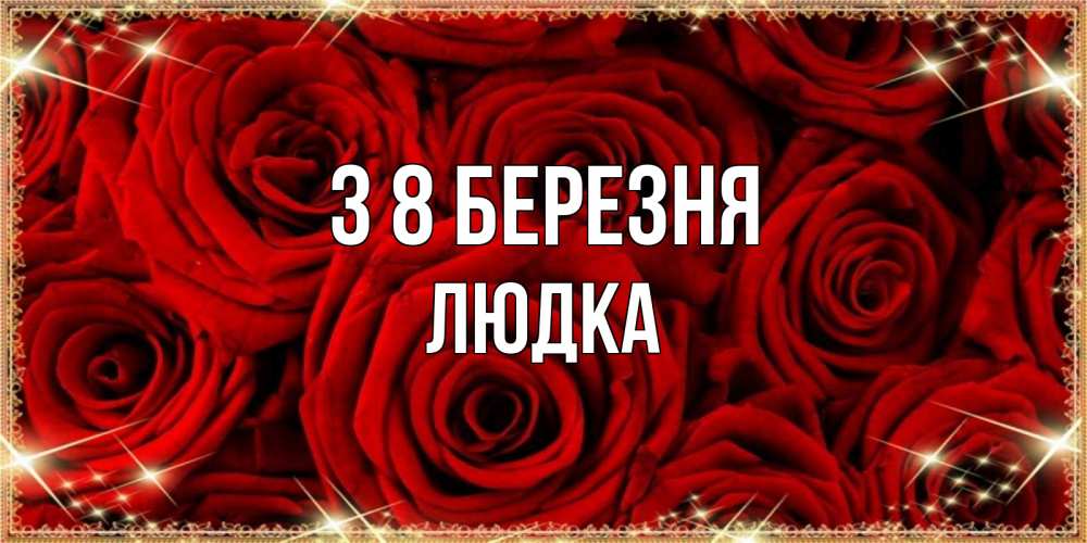 Открытка на каждый день з підписом, Людка З 8 БЕРЕЗНЯ открытка для любимой Прикольна листівка з побажанням онлайн скачати безкоштовно 
