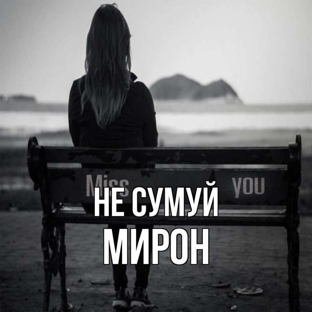 Открытка на каждый день з підписом, Мирон Не сумуй смотрит на скалы Прикольна листівка з побажанням онлайн скачати безкоштовно 