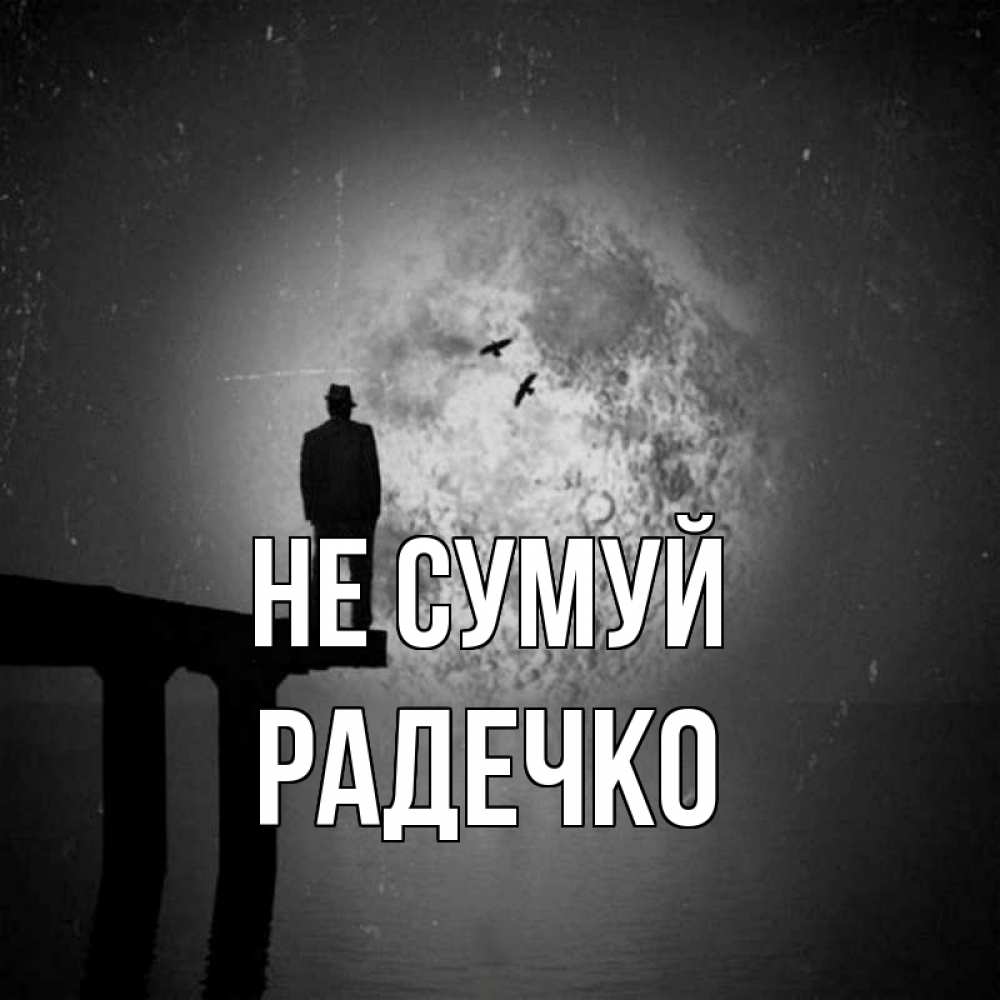 Открытка на каждый день з підписом, Радечко Не сумуй мужчина на мосту Прикольна листівка з побажанням онлайн скачати безкоштовно 