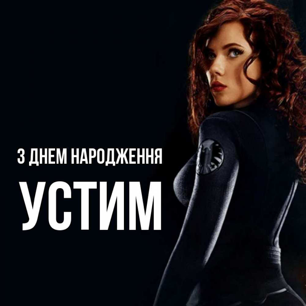 Открытка на каждый день з підписом, Устим З Днем народження Марвел черная вдова Прикольна листівка з побажанням онлайн скачати безкоштовно 