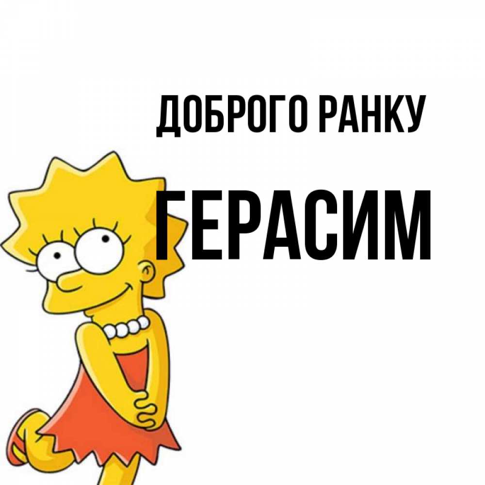 Открытка на каждый день з підписом, Герасим Доброго ранку в платье и ожерелье Прикольна листівка з побажанням онлайн скачати безкоштовно 