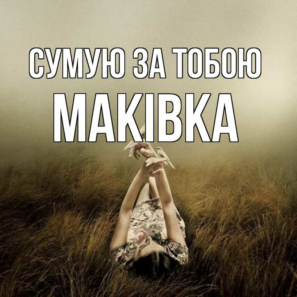 Открытка на каждый день з підписом, Маківка Сумую за тобою девушка с голубями Прикольна листівка з побажанням онлайн скачати безкоштовно 