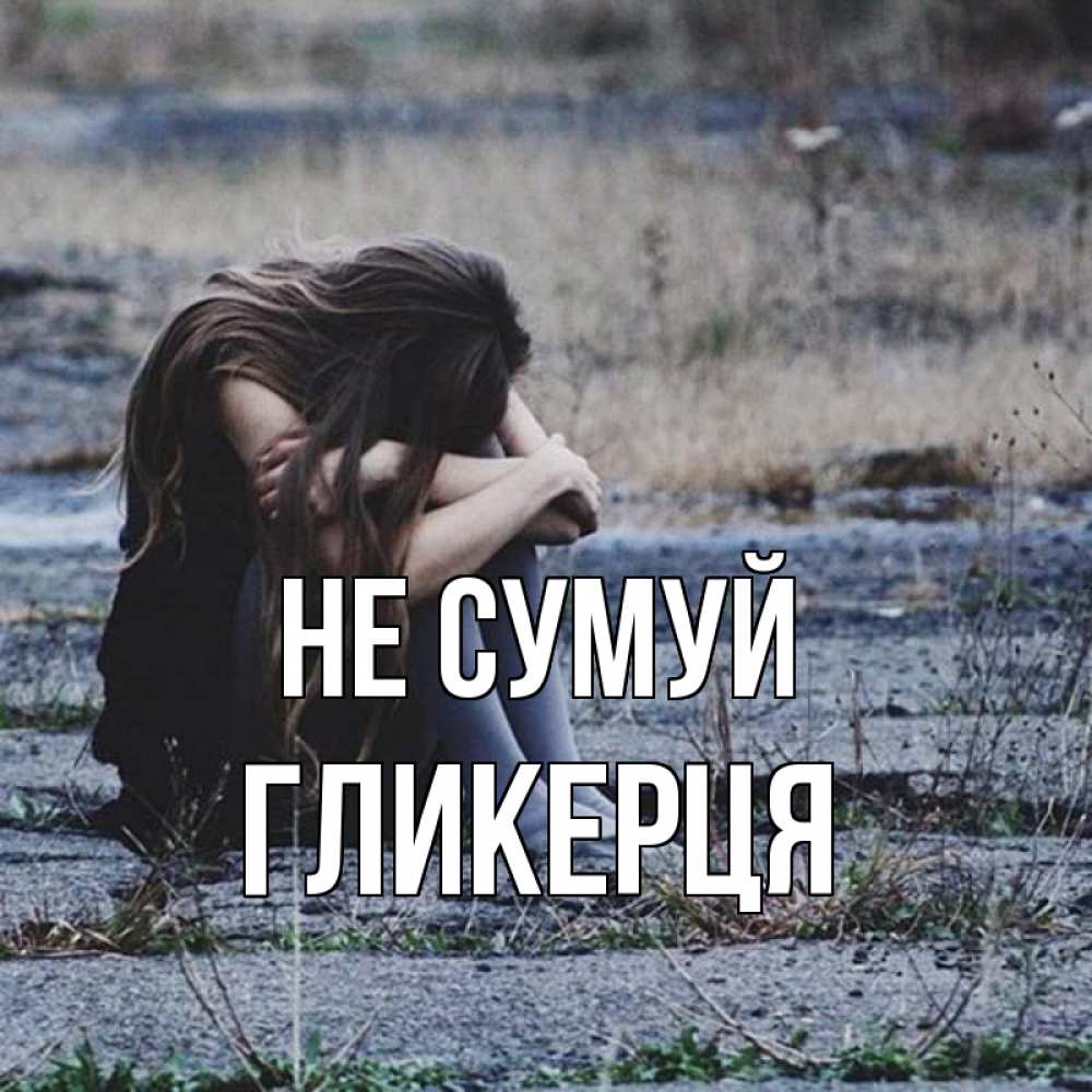 Открытка на каждый день з підписом, Гликерця Не сумуй длинные волосы и камни Прикольна листівка з побажанням онлайн скачати безкоштовно 